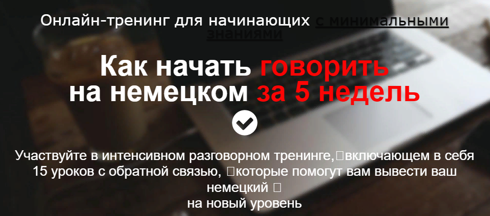 [Дмитрий Говдя] Как начать говорить на немецком за_0.png